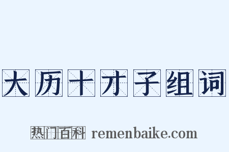 大历十才子组词是什么意思的图片
